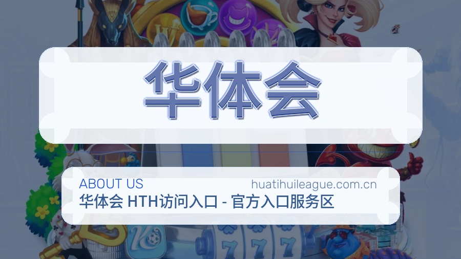 华体会关于我们