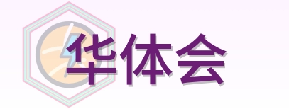 华体会 Logo
